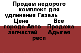 Продам недорого комплект для удлинения Газель 3302 › Цена ­ 11 500 - Все города Авто » Продажа запчастей   . Адыгея респ.